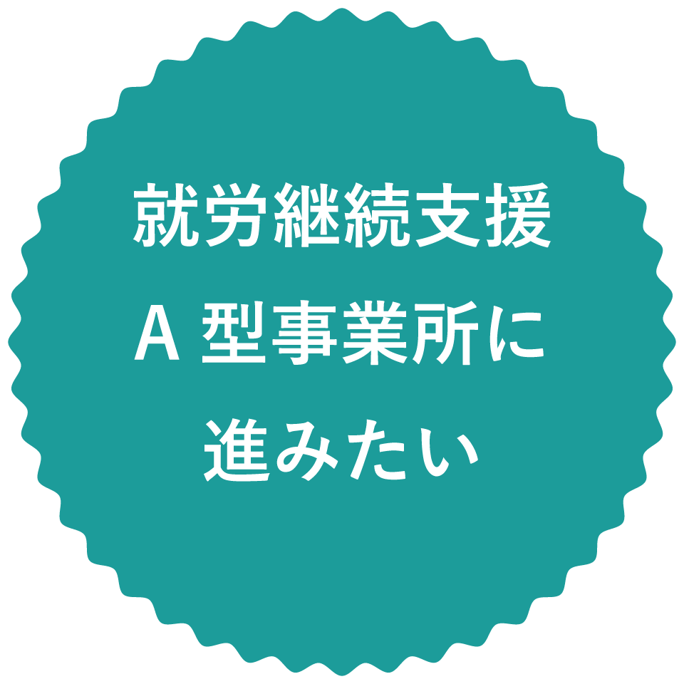 ありのままでいられる居場所