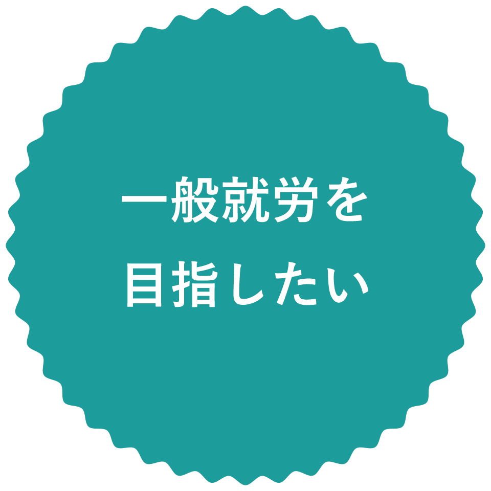 ありのままでいられる居場所