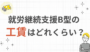 就労継続支援B型の工賃はどのくらい？
