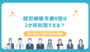 就労継続支援B型は2か所利用できる？掛け持ちの可否や条件を解説