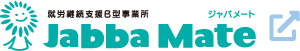 就労継続支援Ｂ型事業所 ジャバメート
